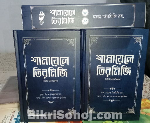 শামায়েলে তিরমিজি [নবিজি এমন ছিলেন] (দুই খণ্ড)